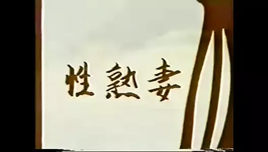 jpn bağbozumu video(seijyukutuma ni nakadashi)